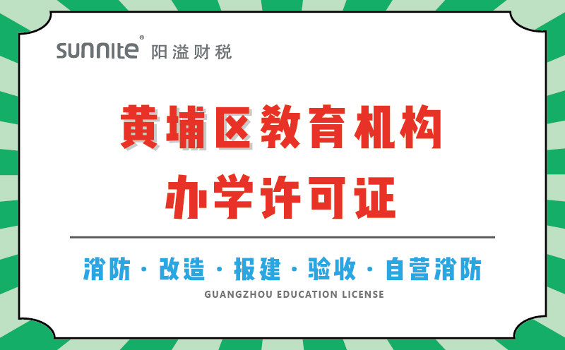 黃埔區(qū)教育機(jī)構(gòu)辦學(xué)許可證代辦